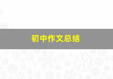 初中作文总结