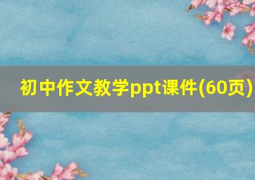 初中作文教学ppt课件(60页)