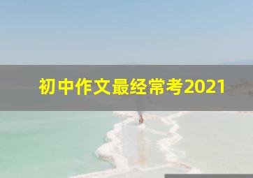 初中作文最经常考2021