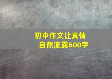 初中作文让真情自然流露600字