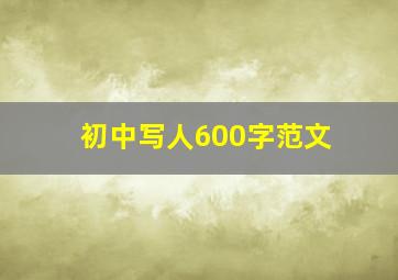 初中写人600字范文