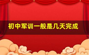 初中军训一般是几天完成