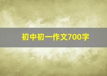 初中初一作文700字