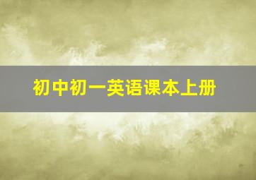 初中初一英语课本上册