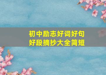 初中励志好词好句好段摘抄大全简短