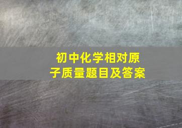 初中化学相对原子质量题目及答案