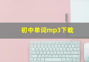 初中单词mp3下载