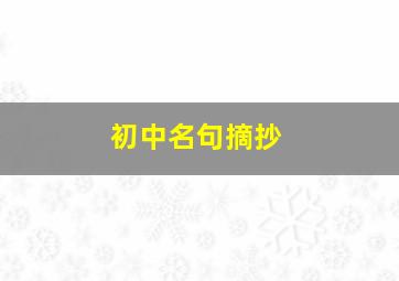 初中名句摘抄