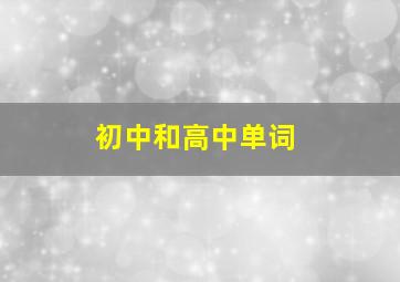 初中和高中单词