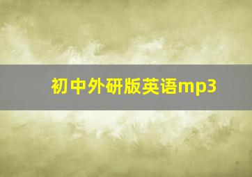 初中外研版英语mp3