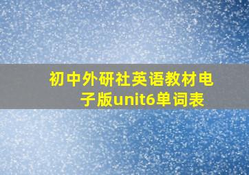 初中外研社英语教材电子版unit6单词表