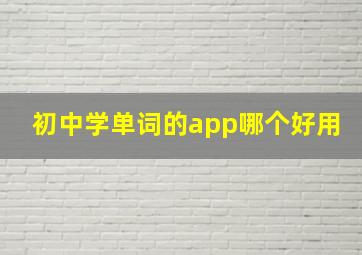 初中学单词的app哪个好用