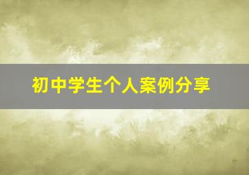 初中学生个人案例分享