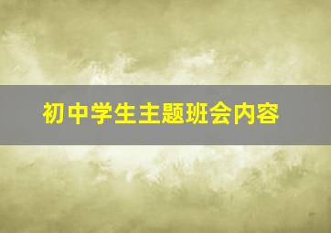 初中学生主题班会内容