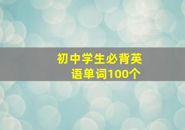 初中学生必背英语单词100个