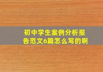 初中学生案例分析报告范文6篇怎么写的啊