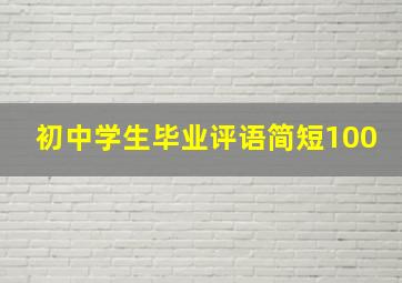 初中学生毕业评语简短100