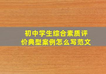 初中学生综合素质评价典型案例怎么写范文