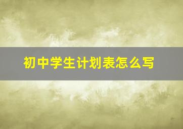 初中学生计划表怎么写