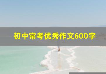 初中常考优秀作文600字