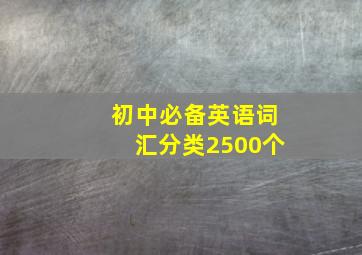 初中必备英语词汇分类2500个