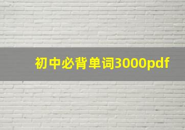 初中必背单词3000pdf