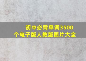 初中必背单词3500个电子版人教版图片大全