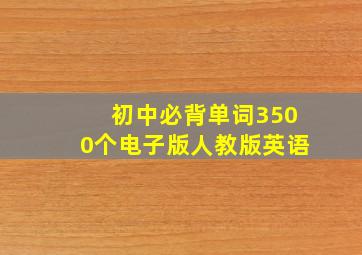 初中必背单词3500个电子版人教版英语