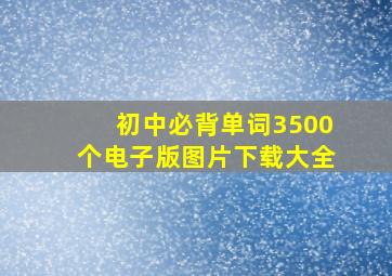 初中必背单词3500个电子版图片下载大全