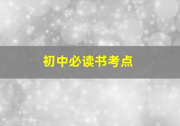 初中必读书考点