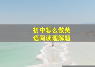 初中怎么做英语阅读理解题