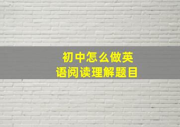 初中怎么做英语阅读理解题目