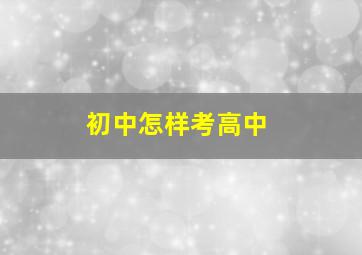 初中怎样考高中