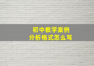 初中教学案例分析格式怎么写