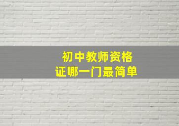 初中教师资格证哪一门最简单