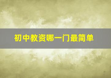 初中教资哪一门最简单