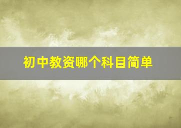 初中教资哪个科目简单