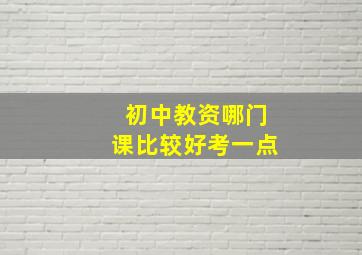 初中教资哪门课比较好考一点