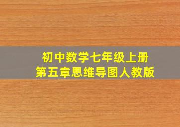 初中数学七年级上册第五章思维导图人教版