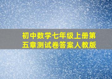 初中数学七年级上册第五章测试卷答案人教版