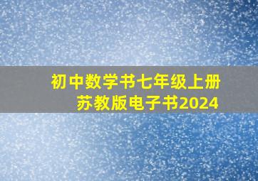 初中数学书七年级上册苏教版电子书2024