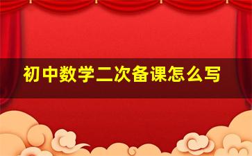 初中数学二次备课怎么写