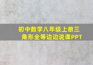 初中数学八年级上册三角形全等边边说课PPT