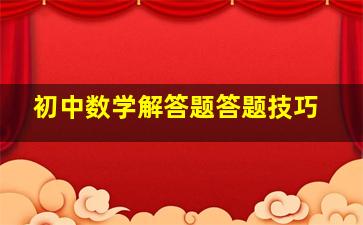 初中数学解答题答题技巧