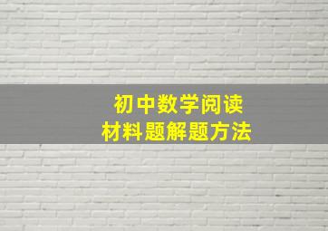 初中数学阅读材料题解题方法