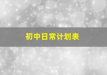 初中日常计划表