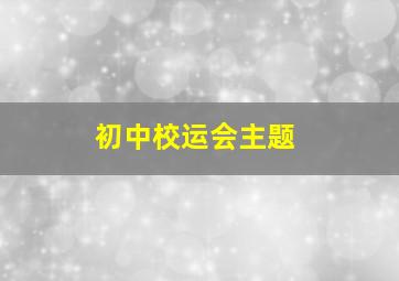 初中校运会主题