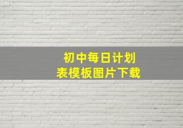 初中每日计划表模板图片下载