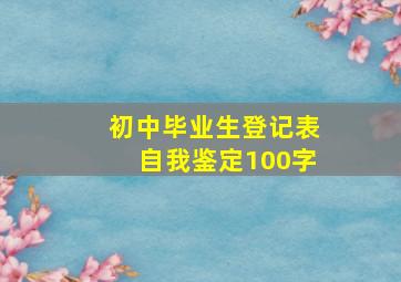 初中毕业生登记表自我鉴定100字