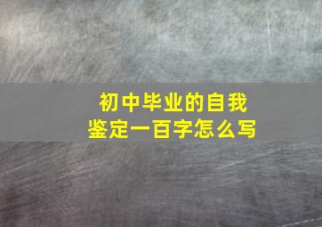 初中毕业的自我鉴定一百字怎么写